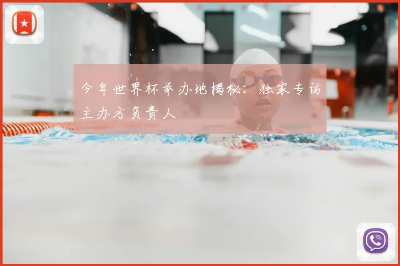 今年世界杯举办地揭秘：独家专访主办方负责人