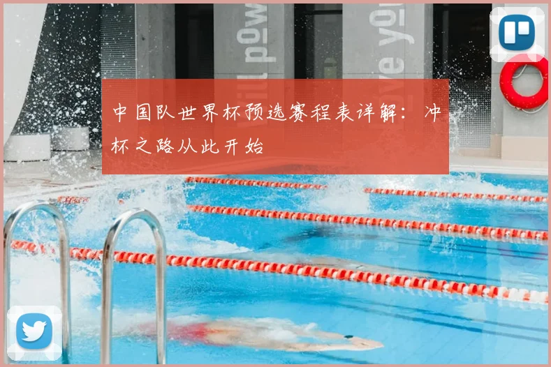 中国队世界杯预选赛程表详解：冲杯之路从此开始