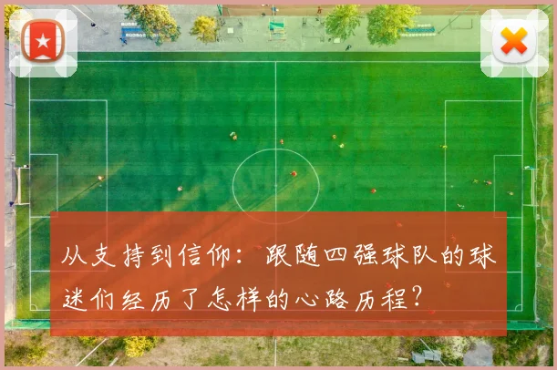 从支持到信仰：跟随四强球队的球迷们经历了怎样的心路历程？