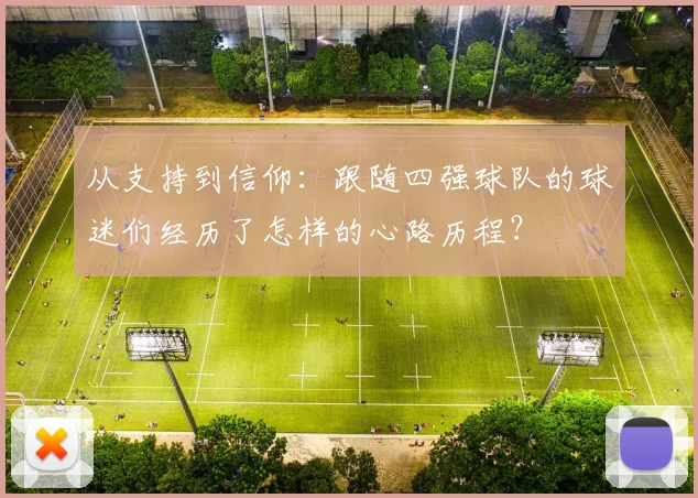 从支持到信仰：跟随四强球队的球迷们经历了怎样的心路历程？