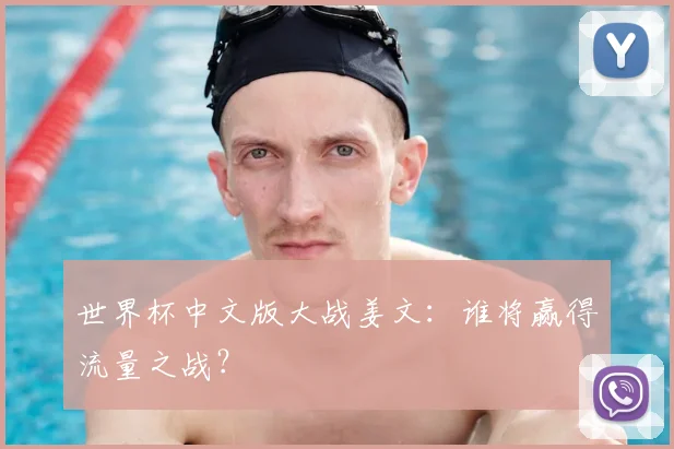 世界杯中文版大战姜文：谁将赢得流量之战？