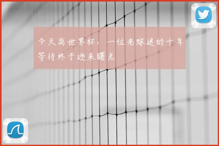今天离世界杯，一位老球迷的十年等待终于迎来曙光