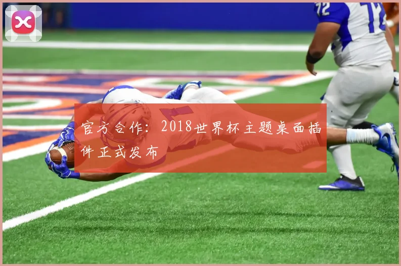 官方合作:2018世界杯主题桌面插件正式发布