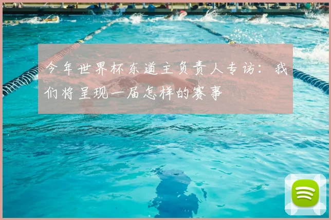 今年世界杯东道主负责人专访：我们将呈现一届怎样的赛事